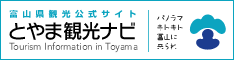 富山観光公式サイト 富山観光ナビ
